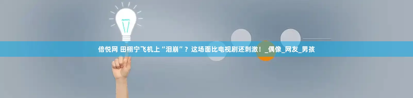 倍悦网 田栩宁飞机上“泪崩”？这场面比电视剧还刺激！_偶像_网友_男孩