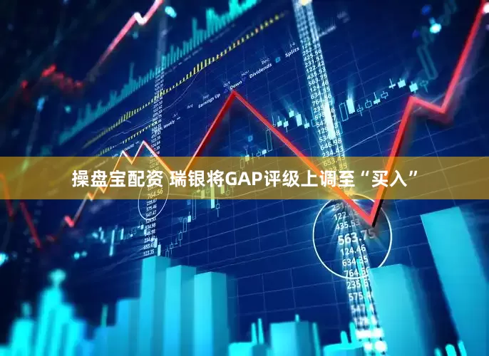 操盘宝配资 瑞银将GAP评级上调至“买入”
